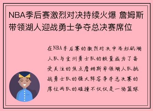 NBA季后赛激烈对决持续火爆 詹姆斯带领湖人迎战勇士争夺总决赛席位