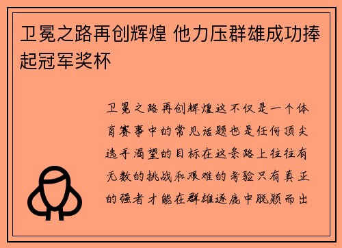 卫冕之路再创辉煌 他力压群雄成功捧起冠军奖杯