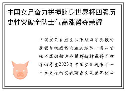 中国女足奋力拼搏跻身世界杯四强历史性突破全队士气高涨誓夺荣耀