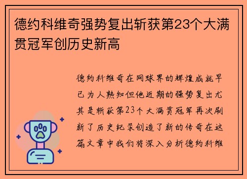 德约科维奇强势复出斩获第23个大满贯冠军创历史新高