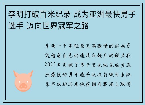 李明打破百米纪录 成为亚洲最快男子选手 迈向世界冠军之路