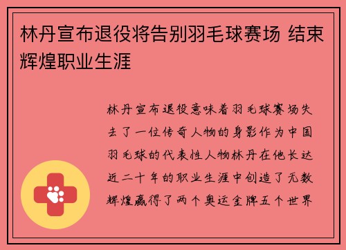 林丹宣布退役将告别羽毛球赛场 结束辉煌职业生涯