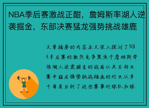 NBA季后赛激战正酣，詹姆斯率湖人逆袭掘金，东部决赛猛龙强势挑战雄鹿