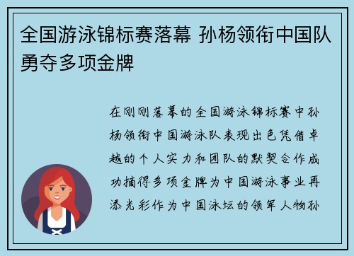 全国游泳锦标赛落幕 孙杨领衔中国队勇夺多项金牌