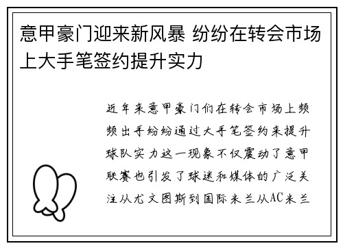 意甲豪门迎来新风暴 纷纷在转会市场上大手笔签约提升实力