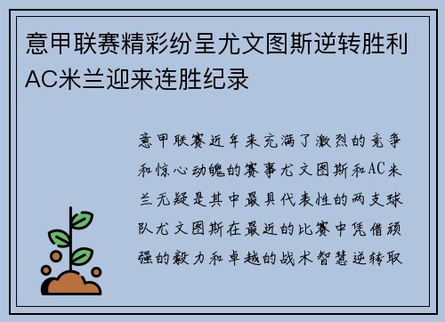 意甲联赛精彩纷呈尤文图斯逆转胜利AC米兰迎来连胜纪录