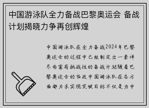 中国游泳队全力备战巴黎奥运会 备战计划揭晓力争再创辉煌