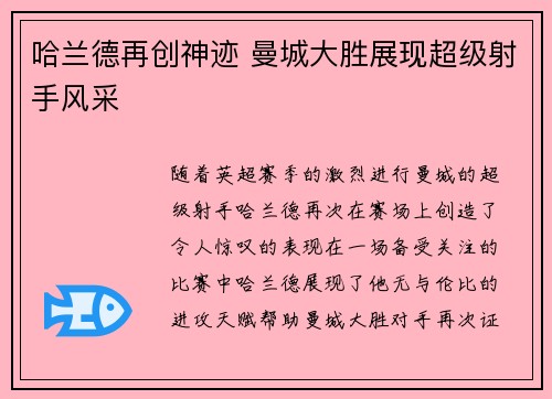 哈兰德再创神迹 曼城大胜展现超级射手风采