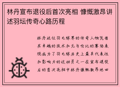 林丹宣布退役后首次亮相 慷慨激昂讲述羽坛传奇心路历程