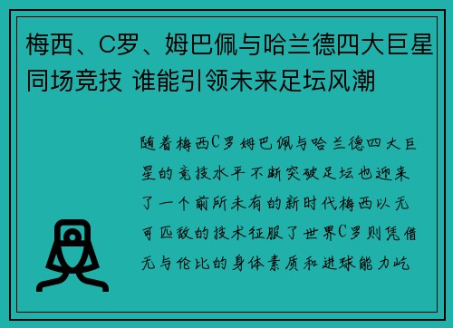 梅西、C罗、姆巴佩与哈兰德四大巨星同场竞技 谁能引领未来足坛风潮