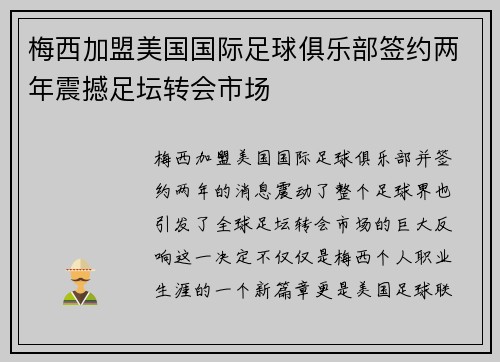 梅西加盟美国国际足球俱乐部签约两年震撼足坛转会市场