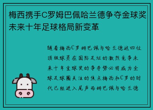 梅西携手C罗姆巴佩哈兰德争夺金球奖未来十年足球格局新变革