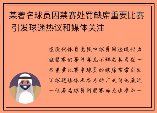 某著名球员因禁赛处罚缺席重要比赛 引发球迷热议和媒体关注