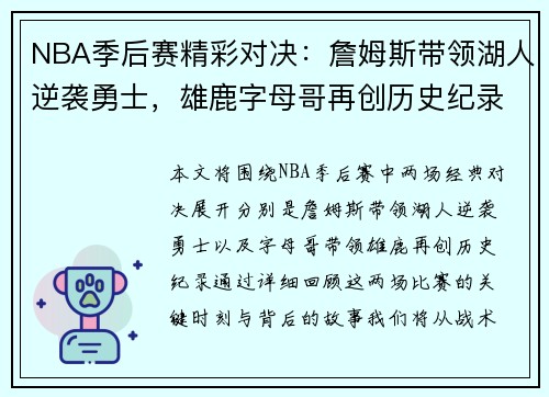 NBA季后赛精彩对决：詹姆斯带领湖人逆袭勇士，雄鹿字母哥再创历史纪录