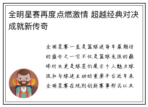 全明星赛再度点燃激情 超越经典对决成就新传奇