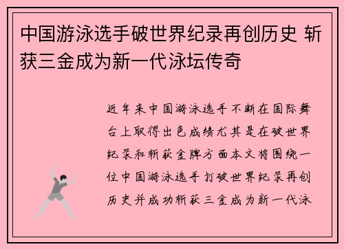 中国游泳选手破世界纪录再创历史 斩获三金成为新一代泳坛传奇