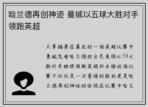 哈兰德再创神迹 曼城以五球大胜对手领跑英超