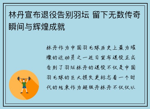 林丹宣布退役告别羽坛 留下无数传奇瞬间与辉煌成就
