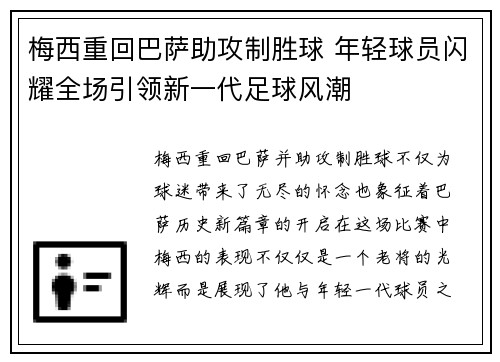 梅西重回巴萨助攻制胜球 年轻球员闪耀全场引领新一代足球风潮