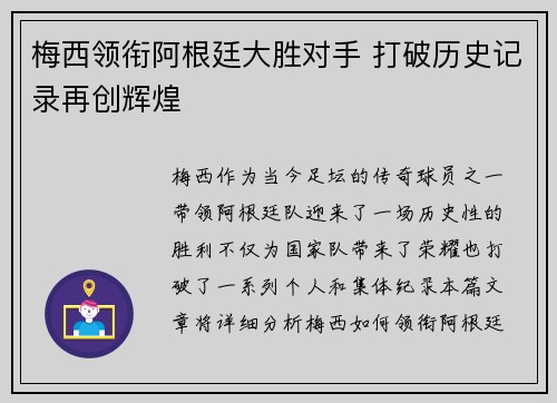 梅西领衔阿根廷大胜对手 打破历史记录再创辉煌