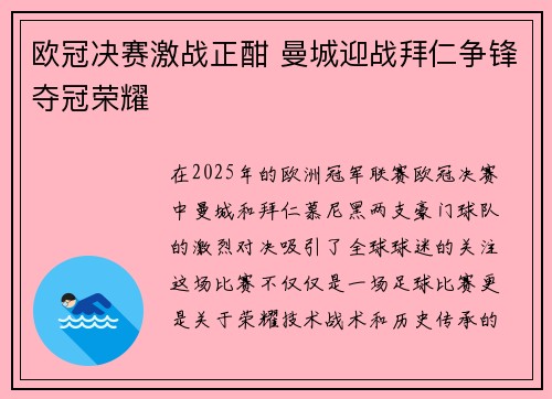 欧冠决赛激战正酣 曼城迎战拜仁争锋夺冠荣耀