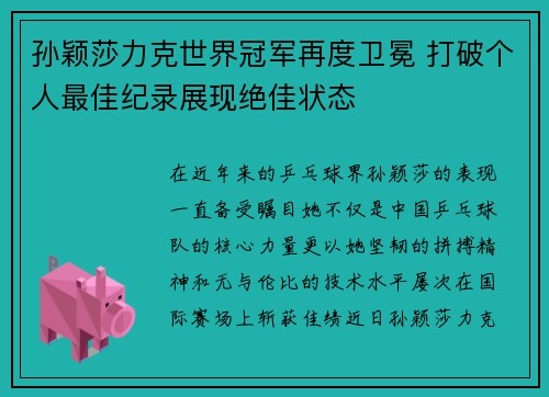 孙颖莎力克世界冠军再度卫冕 打破个人最佳纪录展现绝佳状态