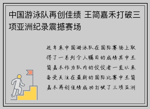 中国游泳队再创佳绩 王简嘉禾打破三项亚洲纪录震撼赛场