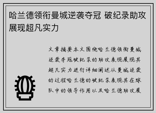 哈兰德领衔曼城逆袭夺冠 破纪录助攻展现超凡实力