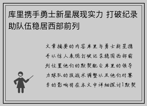 库里携手勇士新星展现实力 打破纪录助队伍稳居西部前列