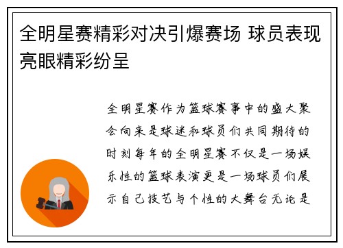 全明星赛精彩对决引爆赛场 球员表现亮眼精彩纷呈