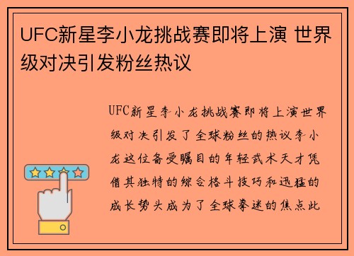 UFC新星李小龙挑战赛即将上演 世界级对决引发粉丝热议