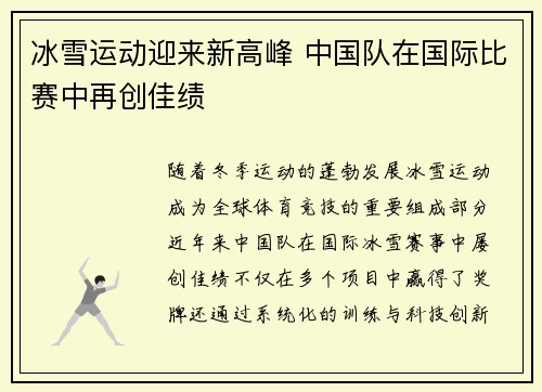 冰雪运动迎来新高峰 中国队在国际比赛中再创佳绩