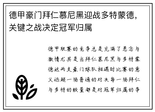 德甲豪门拜仁慕尼黑迎战多特蒙德，关键之战决定冠军归属