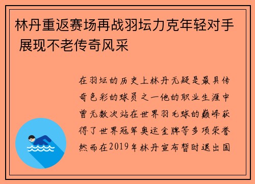 林丹重返赛场再战羽坛力克年轻对手 展现不老传奇风采