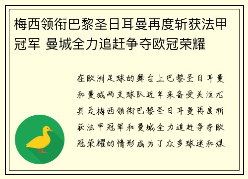 梅西领衔巴黎圣日耳曼再度斩获法甲冠军 曼城全力追赶争夺欧冠荣耀