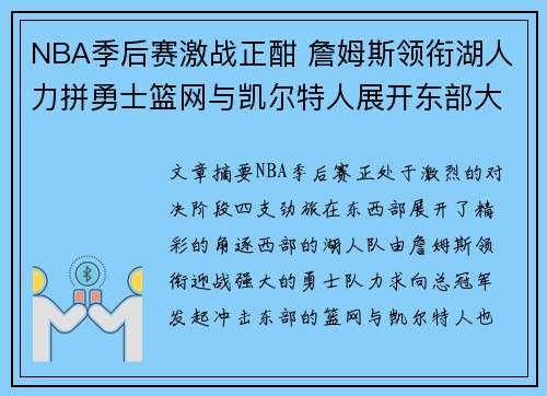 NBA季后赛激战正酣 詹姆斯领衔湖人力拼勇士篮网与凯尔特人展开东部大战