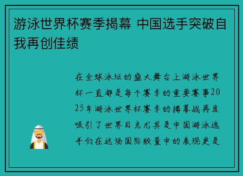 游泳世界杯赛季揭幕 中国选手突破自我再创佳绩