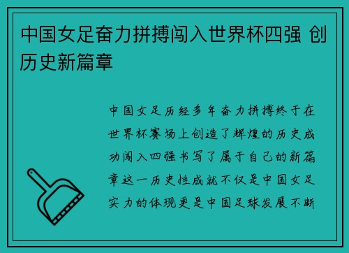 中国女足奋力拼搏闯入世界杯四强 创历史新篇章