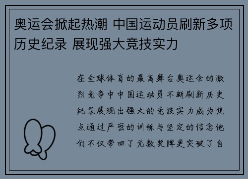 奥运会掀起热潮 中国运动员刷新多项历史纪录 展现强大竞技实力