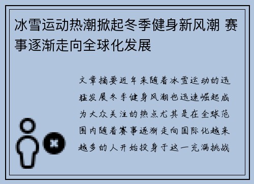 冰雪运动热潮掀起冬季健身新风潮 赛事逐渐走向全球化发展