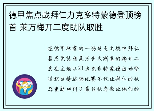 德甲焦点战拜仁力克多特蒙德登顶榜首 莱万梅开二度助队取胜
