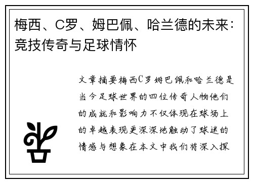 梅西、C罗、姆巴佩、哈兰德的未来：竞技传奇与足球情怀