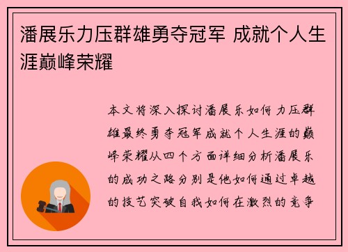 潘展乐力压群雄勇夺冠军 成就个人生涯巅峰荣耀