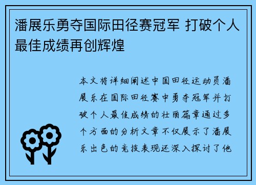 潘展乐勇夺国际田径赛冠军 打破个人最佳成绩再创辉煌