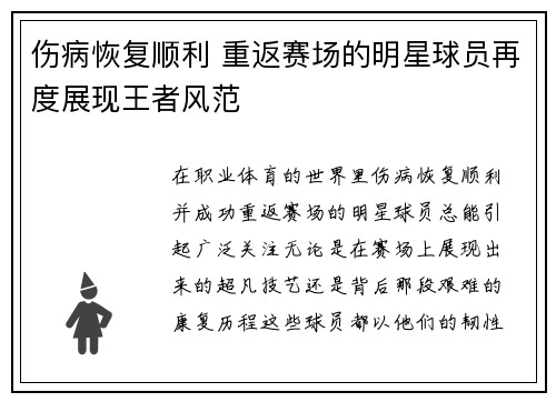 伤病恢复顺利 重返赛场的明星球员再度展现王者风范