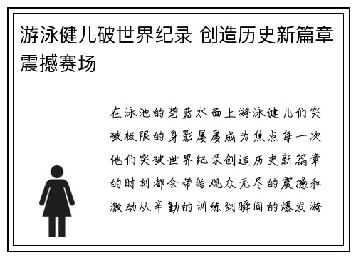 游泳健儿破世界纪录 创造历史新篇章震撼赛场