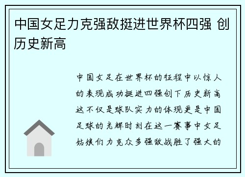 中国女足力克强敌挺进世界杯四强 创历史新高