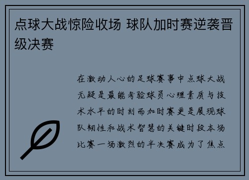 点球大战惊险收场 球队加时赛逆袭晋级决赛