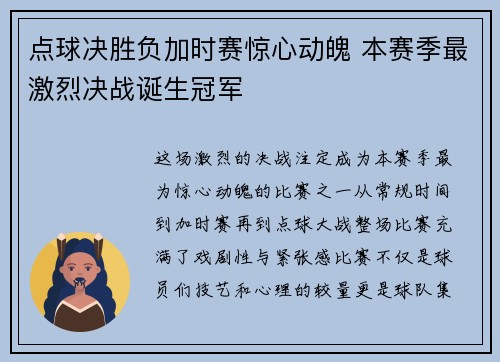 点球决胜负加时赛惊心动魄 本赛季最激烈决战诞生冠军