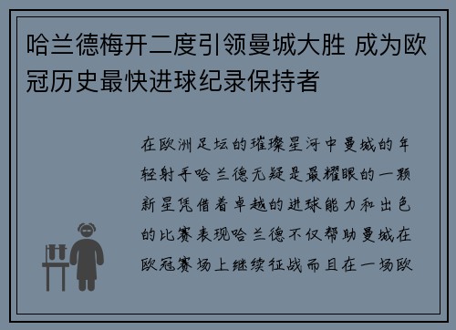 哈兰德梅开二度引领曼城大胜 成为欧冠历史最快进球纪录保持者